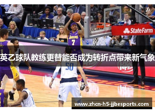 英乙球队教练更替能否成为转折点带来新气象 英乙球队教练更替能否成为转折点带来新气象