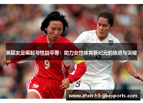 英超女足崛起与性别平等：助力女性体育新纪元的推进与突破