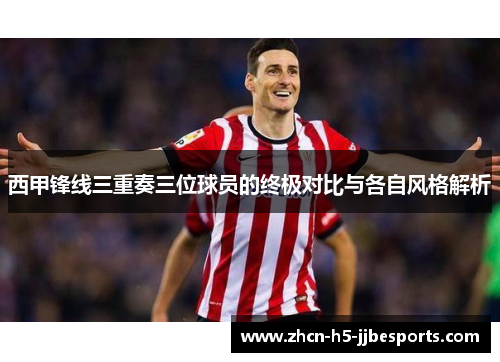 西甲锋线三重奏三位球员的终极对比与各自风格解析