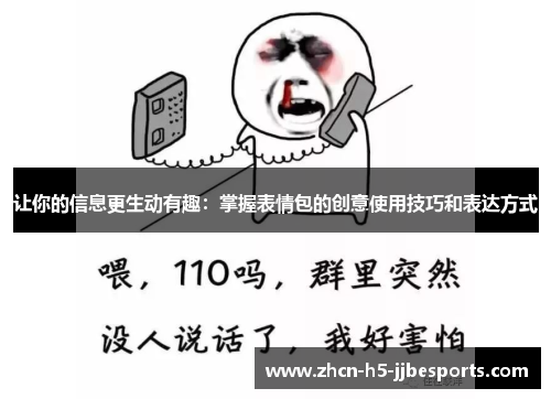 让你的信息更生动有趣：掌握表情包的创意使用技巧和表达方式