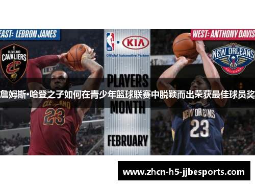 詹姆斯·哈登之子如何在青少年篮球联赛中脱颖而出荣获最佳球员奖