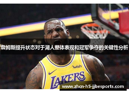 詹姆斯提升状态对于湖人整体表现和冠军争夺的关键性分析