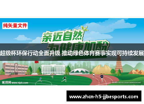 超级杯环保行动全面升级 推动绿色体育赛事实现可持续发展