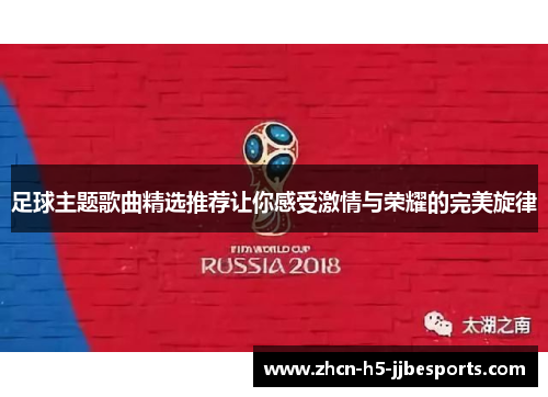 足球主题歌曲精选推荐让你感受激情与荣耀的完美旋律