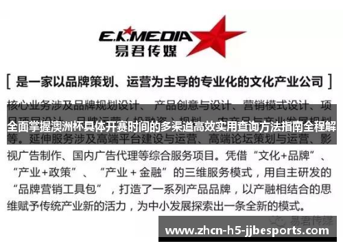 全面掌握澳洲杯具体开赛时间的多渠道高效实用查询方法指南全程解 全面掌握澳洲杯具体开赛时间的多渠道高效实用查询方法指南全程解