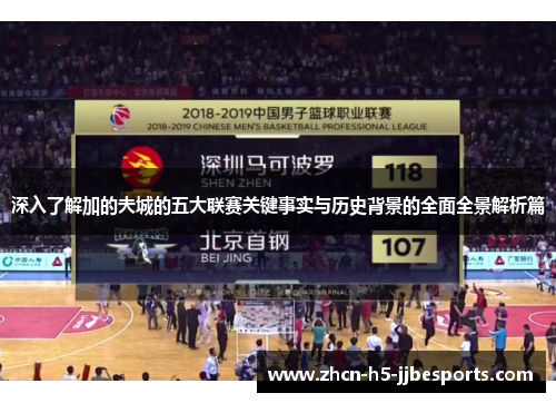 深入了解加的夫城的五大联赛关键事实与历史背景的全面全景解析篇