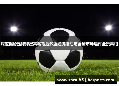 深度揭秘足球球星高薪背后多重经济推动与全球市场运作全景真相