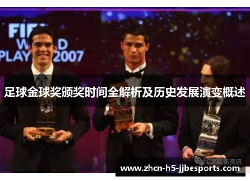 足球金球奖颁奖时间全解析及历史发展演变概述