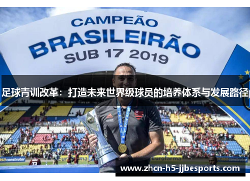 足球青训改革：打造未来世界级球员的培养体系与发展路径