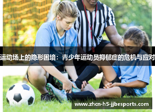 运动场上的隐形困境：青少年运动员抑郁症的危机与应对