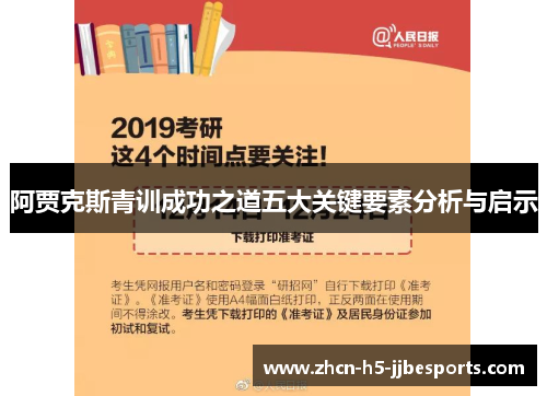 阿贾克斯青训成功之道五大关键要素分析与启示