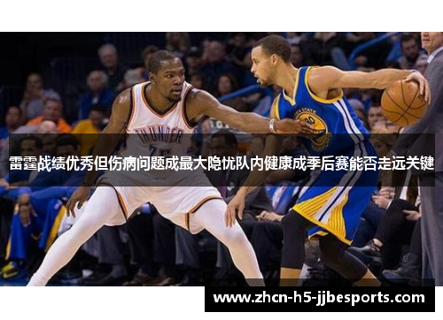 雷霆战绩优秀但伤病问题成最大隐忧队内健康成季后赛能否走远关键