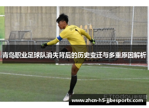 青岛职业足球队消失背后的历史变迁与多重原因解析