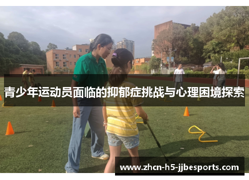 青少年运动员面临的抑郁症挑战与心理困境探索