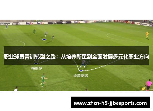 职业球员青训转型之路：从培养新星到全面发展多元化职业方向