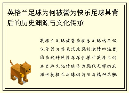 英格兰足球为何被誉为快乐足球其背后的历史渊源与文化传承