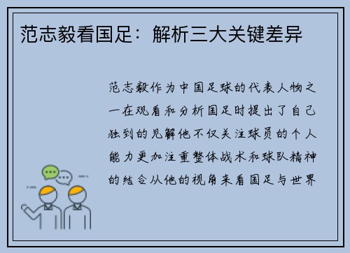 范志毅看国足：解析三大关键差异