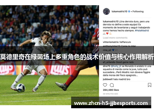 莫德里奇在绿茵场上多重角色的战术价值与核心作用解析