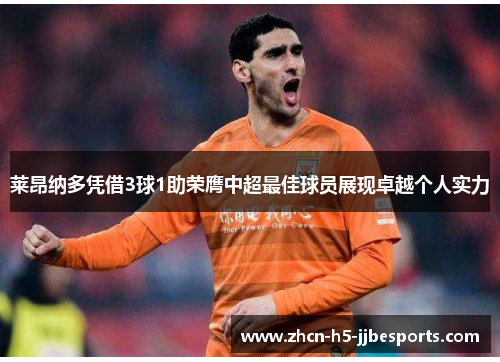 莱昂纳多凭借3球1助荣膺中超最佳球员展现卓越个人实力