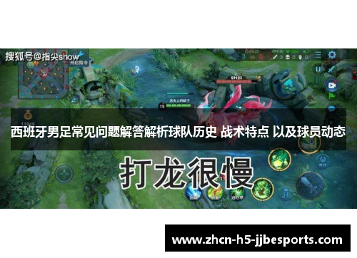 西班牙男足常见问题解答解析球队历史 战术特点 以及球员动态