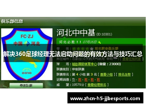 解决360足球经理无法启动问题的有效方法与技巧汇总 解决360足球经理无法启动问题的有效方法与技巧汇总