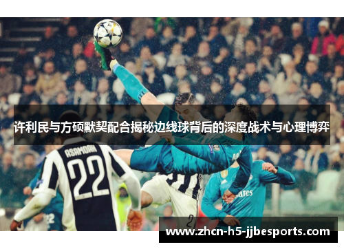 许利民与方硕默契配合揭秘边线球背后的深度战术与心理博弈 许利民与方硕默契配合揭秘边线球背后的深度战术与心理博弈