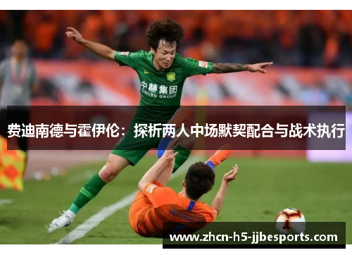 费迪南德与霍伊伦：探析两人中场默契配合与战术执行