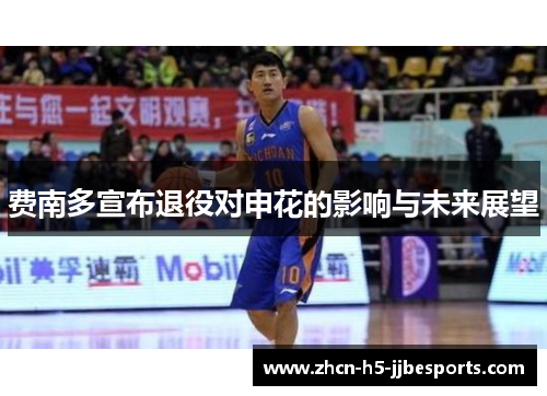 费南多宣布退役对申花的影响与未来展望 费南多宣布退役对申花的影响与未来展望