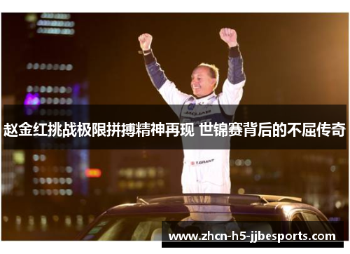 赵金红挑战极限拼搏精神再现 世锦赛背后的不屈传奇 赵金红挑战极限拼搏精神再现 世锦赛背后的不屈传奇