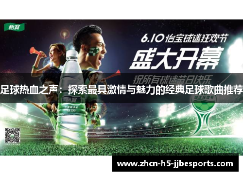 足球热血之声:探索最具激情与魅力的经典足球歌曲推荐 足球热血之声:探索最具激情与魅力的经典足球歌曲推荐