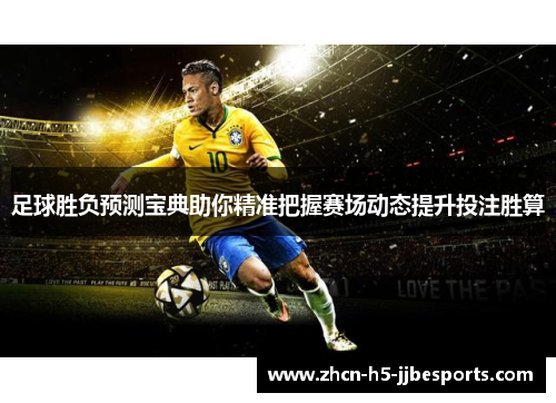 足球胜负预测宝典助你精准把握赛场动态提升投注胜算 足球胜负预测宝典助你精准把握赛场动态提升投注胜算