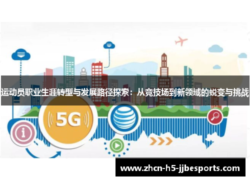 运动员职业生涯转型与发展路径探索:从竞技场到新领域的蜕变与挑战 运动员职业生涯转型与发展路径探索:从竞技场到新领域的蜕变与挑战