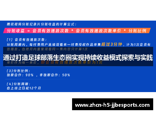 通过打造足球部落生态圈实现持续收益模式探索与实践 通过打造足球部落生态圈实现持续收益模式探索与实践