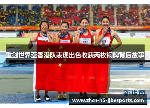 重剑世界盃香港队表现出色收获两枚铜牌背后故事 重剑世界盃香港队表现出色收获两枚铜牌背后故事