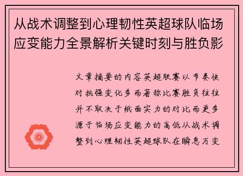 从战术调整到心理韧性英超球队临场应变能力全景解析关键时刻与胜负影响 从战术调整到心理韧性英超球队临场应变能力全景解析关键时刻与胜负影响