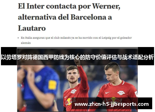 以劳塔罗对阵德国西甲防线为核心的防守价值评估与战术适配分析