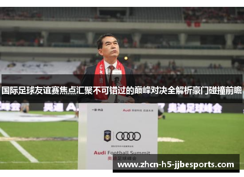国际足球友谊赛焦点汇聚不可错过的巅峰对决全解析豪门碰撞前瞻