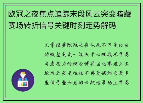 欧冠之夜焦点追踪末段风云突变暗藏赛场转折信号关键时刻走势解码