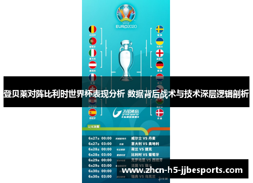 登贝莱对阵比利时世界杯表现分析 数据背后战术与技术深层逻辑剖析