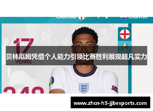 贝林厄姆凭借个人能力引领比赛胜利展现超凡实力