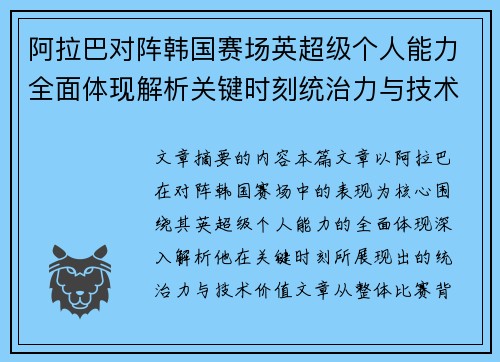 阿拉巴对阵韩国赛场英超级个人能力全面体现解析关键时刻统治力与技术价值