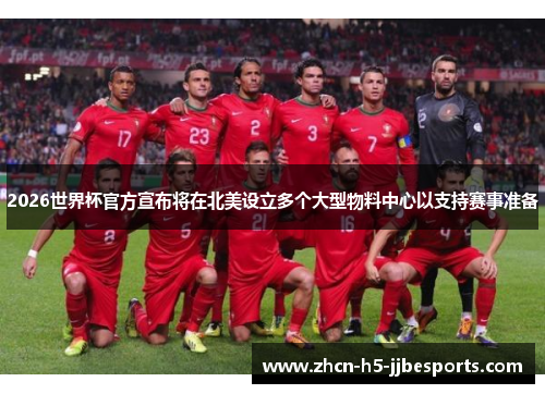 2026世界杯官方宣布将在北美设立多个大型物料中心以支持赛事准备
