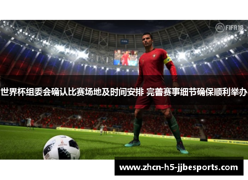 世界杯组委会确认比赛场地及时间安排 完善赛事细节确保顺利举办