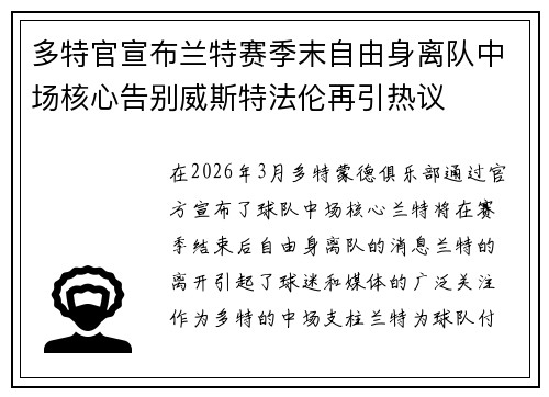 多特官宣布兰特赛季末自由身离队中场核心告别威斯特法伦再引热议