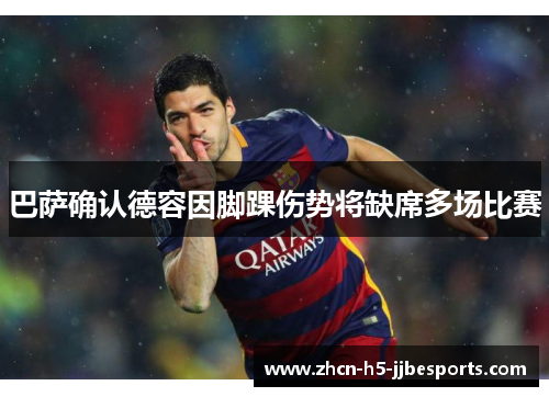 巴萨确认德容因脚踝伤势将缺席多场比赛