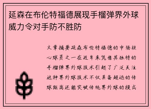 延森在布伦特福德展现手榴弹界外球威力令对手防不胜防 延森在布伦特福德展现手榴弹界外球威力令对手防不胜防
