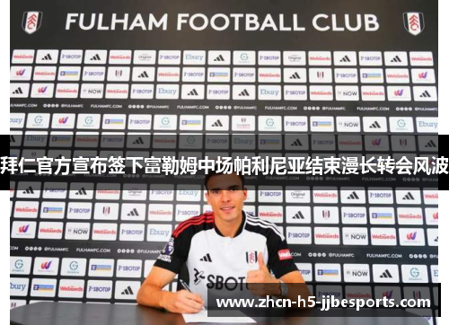 拜仁官方宣布签下富勒姆中场帕利尼亚结束漫长转会风波