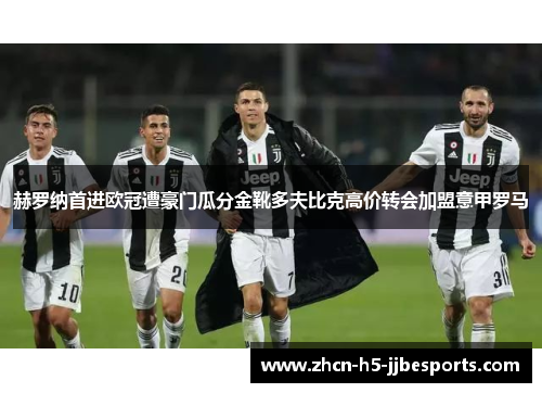 赫罗纳首进欧冠遭豪门瓜分金靴多夫比克高价转会加盟意甲罗马