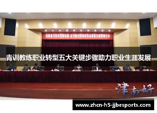 青训教练职业转型五大关键步骤助力职业生涯发展