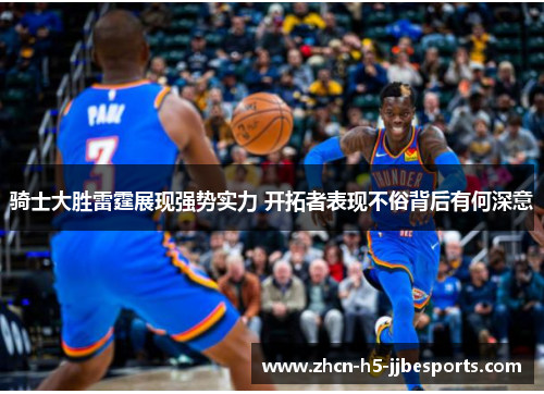 骑士大胜雷霆展现强势实力 开拓者表现不俗背后有何深意